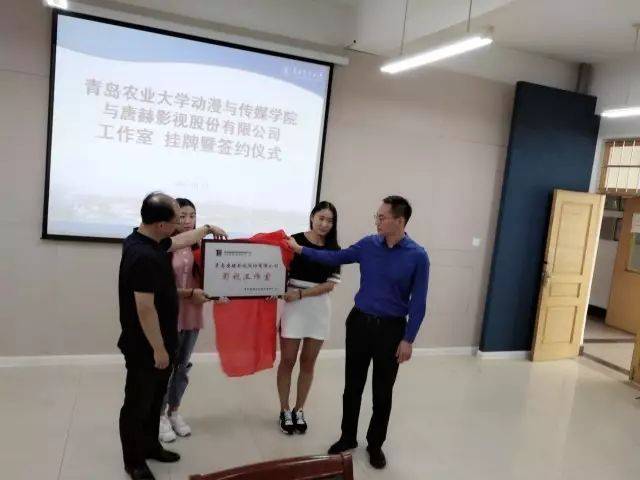 唐赫影视与青岛农业大学动漫与传媒学院举行工作室挂牌暨签约仪式