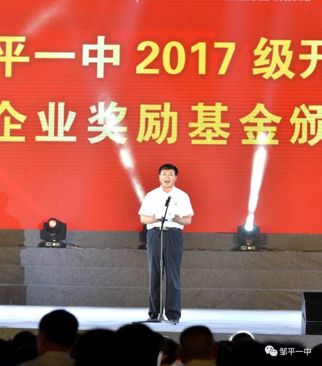 邹平一中举办"开学典礼暨企业奖励基金颁奖仪式"