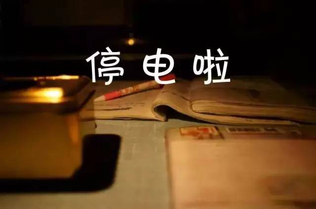 停电通知!乐清这片区域要停电了,请相互转告-娱
