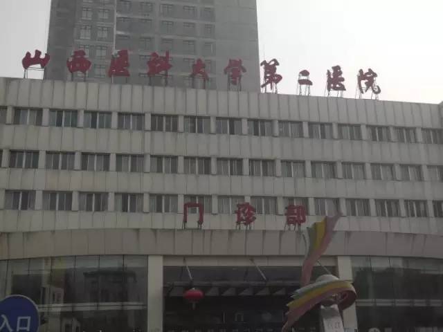 山西省第二医院