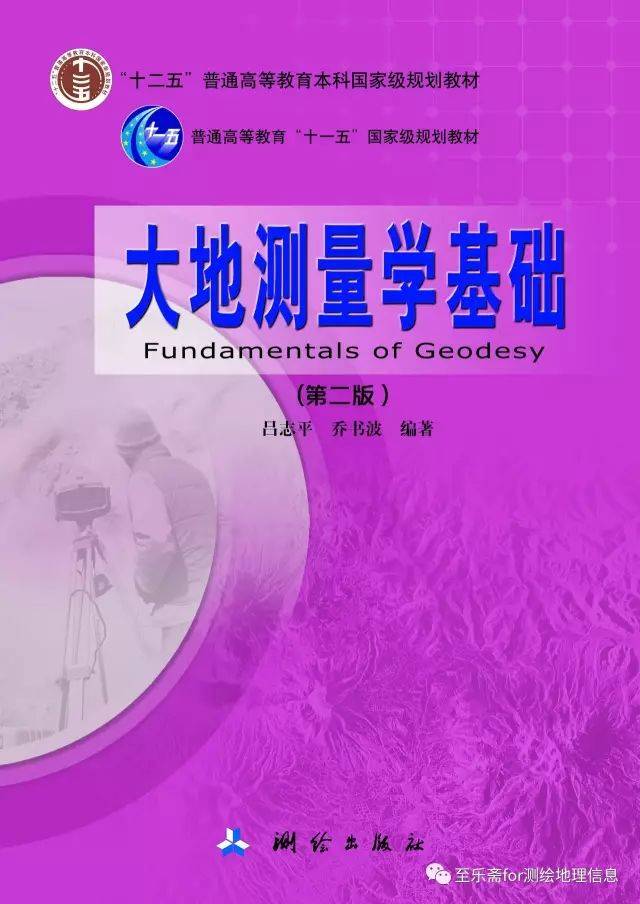 书讯| 《大地测量学基础》(第二版) 吕志平、乔