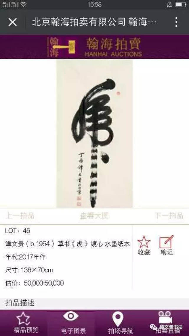 备受关注的当代军旅书法家谭文贵45号作品,草书《一笔虎》以起拍价