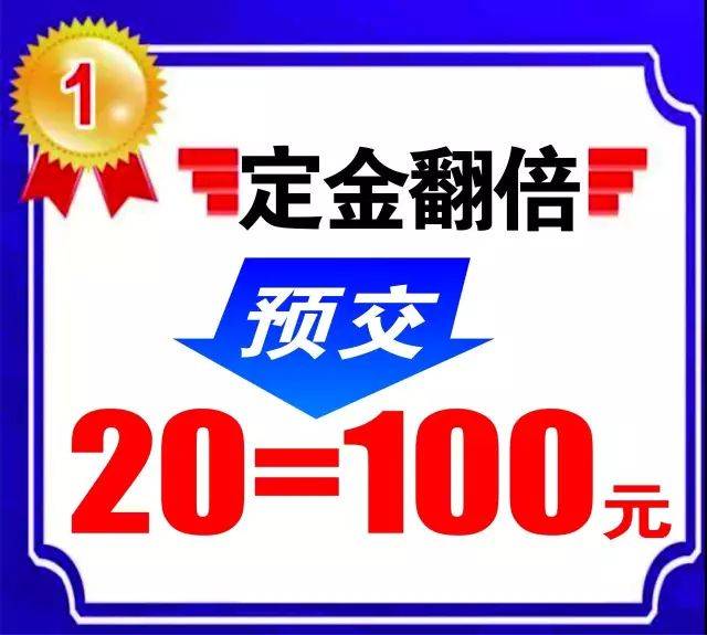 定金翻倍,预交20元即抵100元.