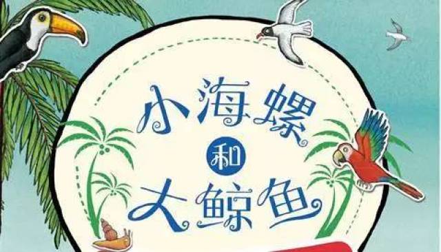 加入小海螺和大鲸鱼的航行吧! 一路上会认识好多新朋友.