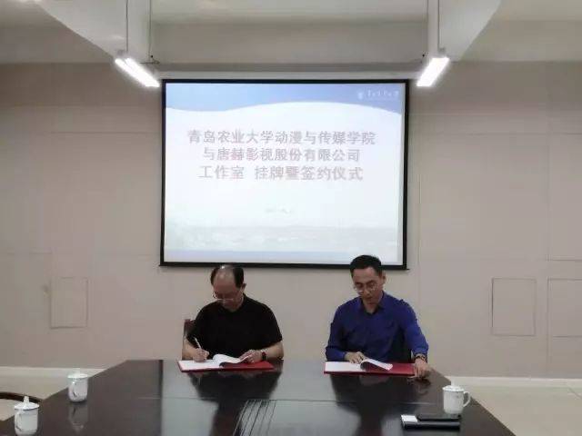 唐赫影视与青岛农业大学动漫与传媒学院举行工作室挂牌暨签约仪式