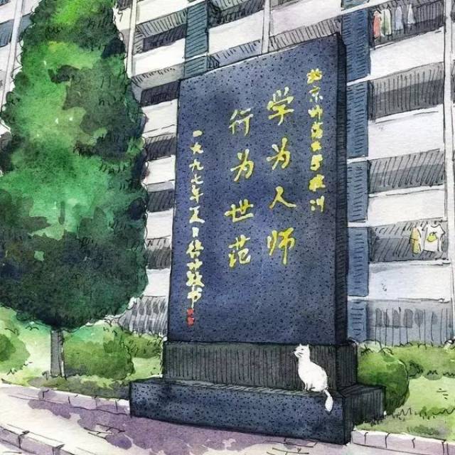 北师大校训"学为人师,行为世范"小笺