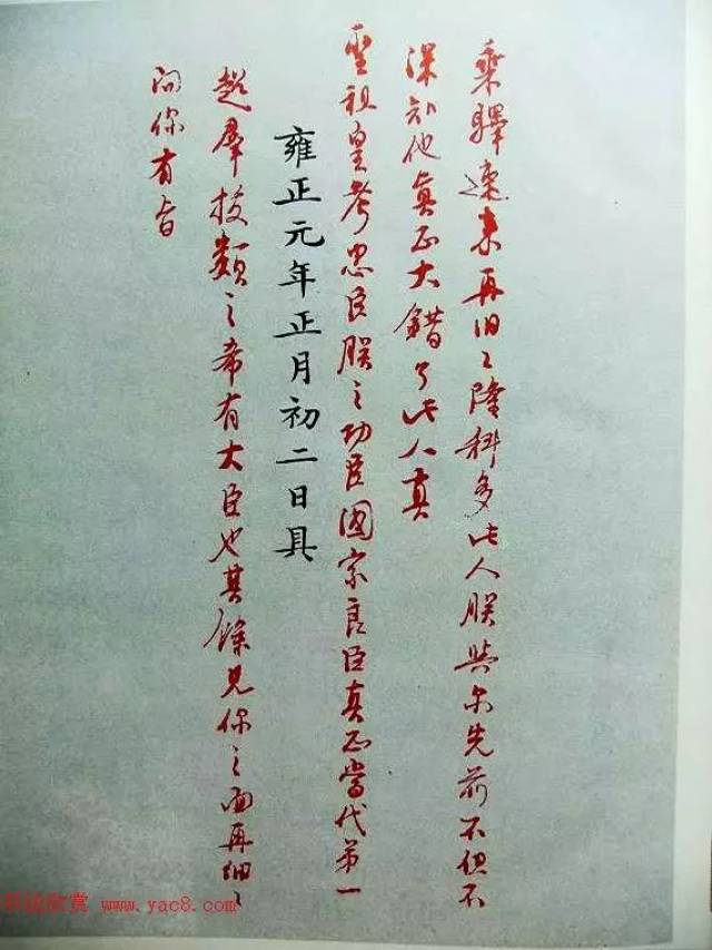 雍正皇帝朱笔御批,字迹文雅潇洒!