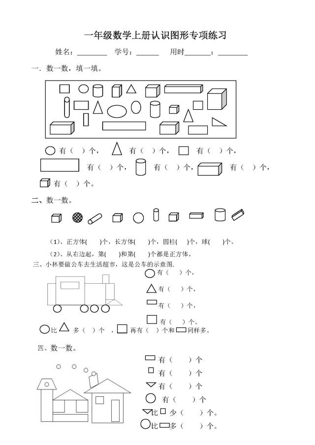 小学一年级数学上册(认识图形)专项练习