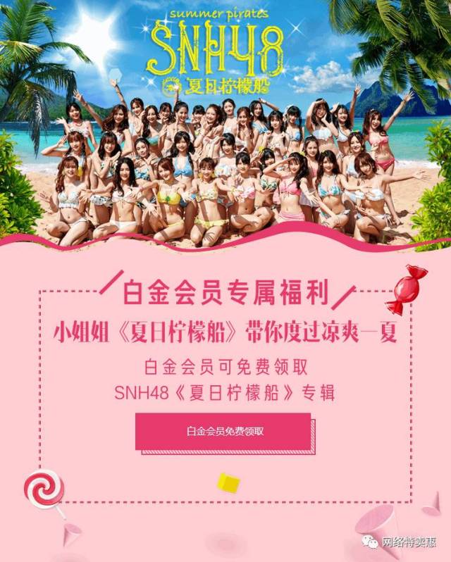 白金会员还可以 免费领价值20元snh48的最新数字专辑《夏日柠檬船》