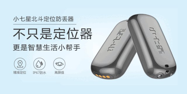 小七星北斗定位防丢器京东众筹火热上线