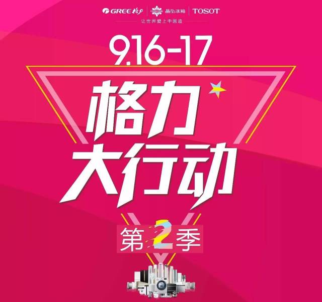 认筹最后2天!锁定9月16-17日"格力大行动·第2季"大型优惠活动