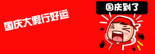 祝你国庆节快乐,祝福祖国万岁聊天动态微信表情图