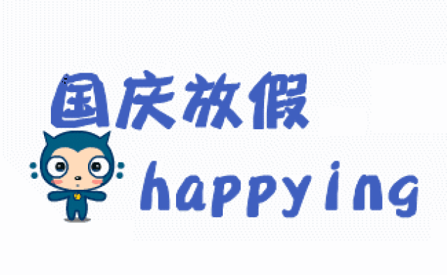 祝你国庆节快乐,祝福祖国万岁聊天动态微信表情图