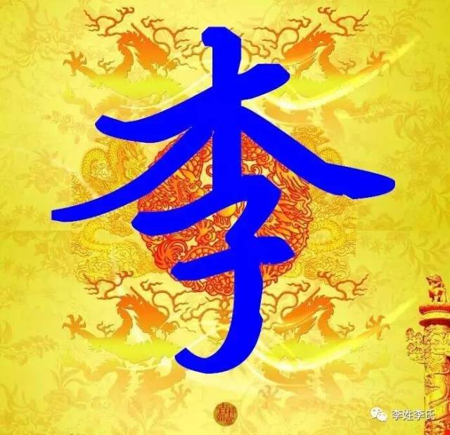 史上最全李氏家谱! 权威发布!李家人转起!