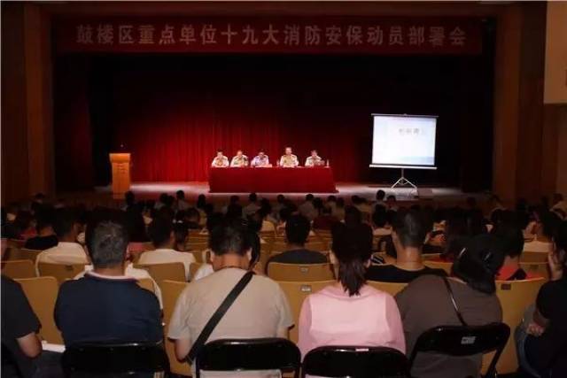鼓楼区召开重点单位十九大消防安保动员部署会