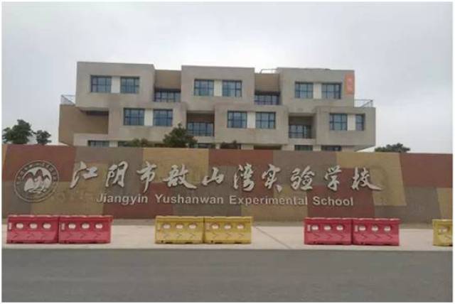 敔山湾实验学校为江阴市教师发展中心附属学校和江苏省南菁高级中学