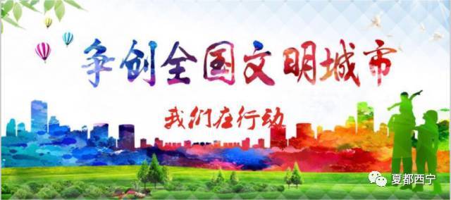 西宁市创建全国文明城市 我们在行动!