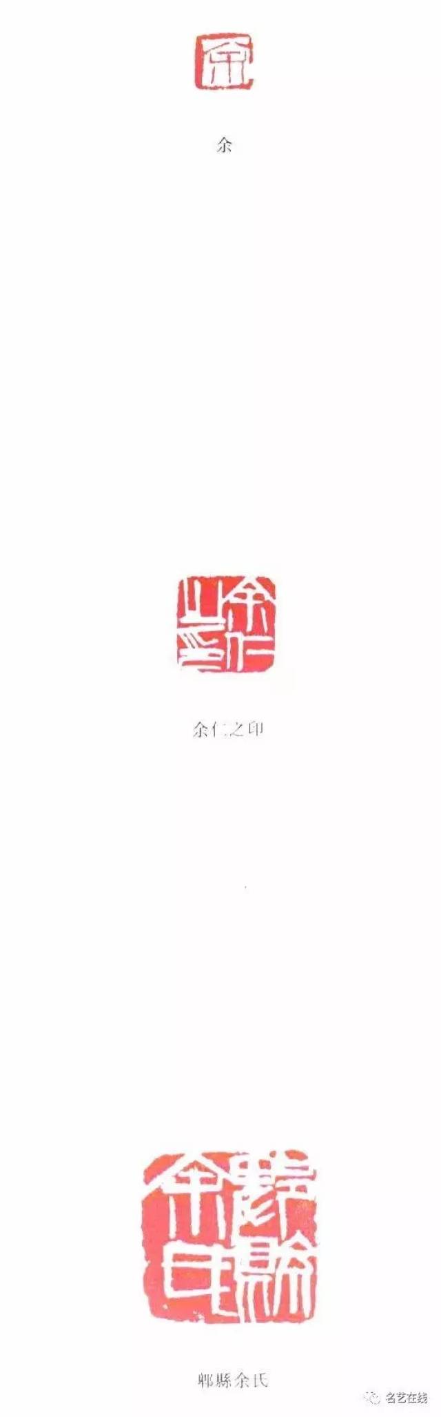 齐白石篆刻全集:他人用印(姓名,字号)(中)