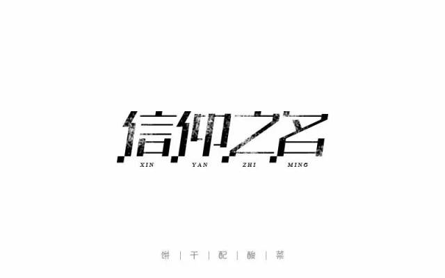 字体帮-第612篇:信仰之名 明日命题:最好的我们