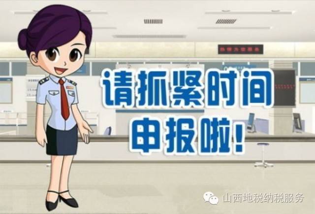 征期截止提醒:明天是征期最后一天,请您抓紧时间申报!