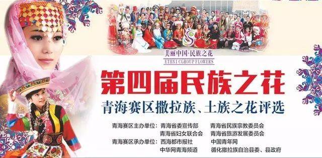 第四届民族之花青海赛区撒拉族,土族之花评选开始啦