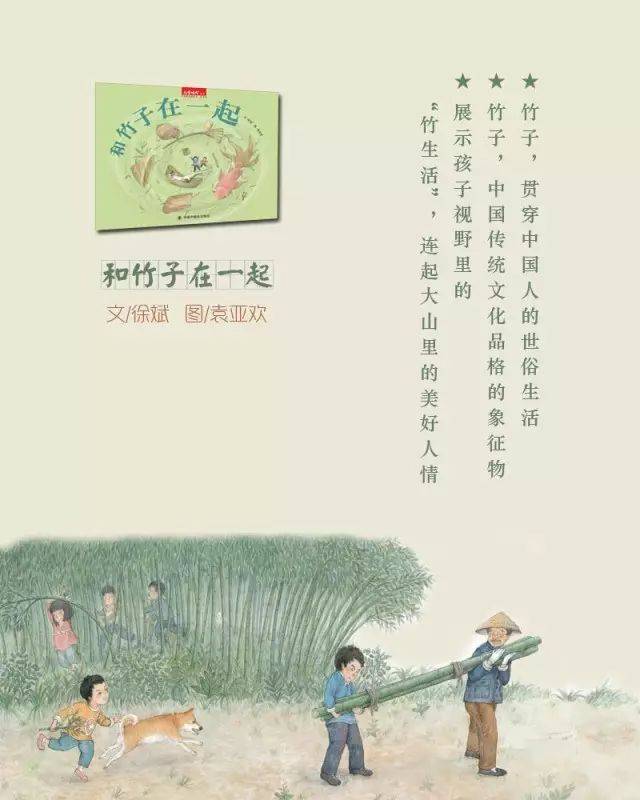 有情怀的中国原创绘本|《和竹子在一起》