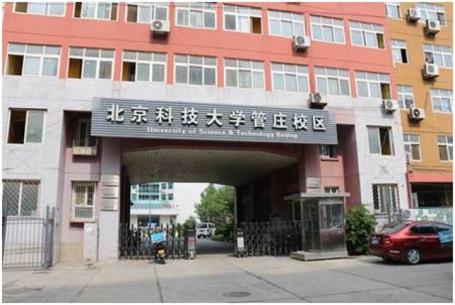 北京科技大学管庄校区位于北京市朝阳区管庄北一里19号,交通便利