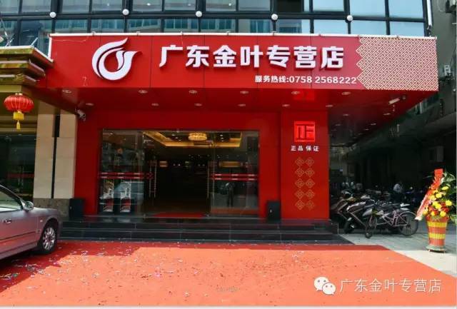 广东金叶专营店微信商城上线啦!关注有礼,转发有奖,赶紧参与吧!