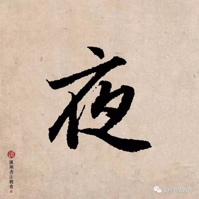 【赵孟頫行书集字】醉后不知天在水,满船清梦压星河