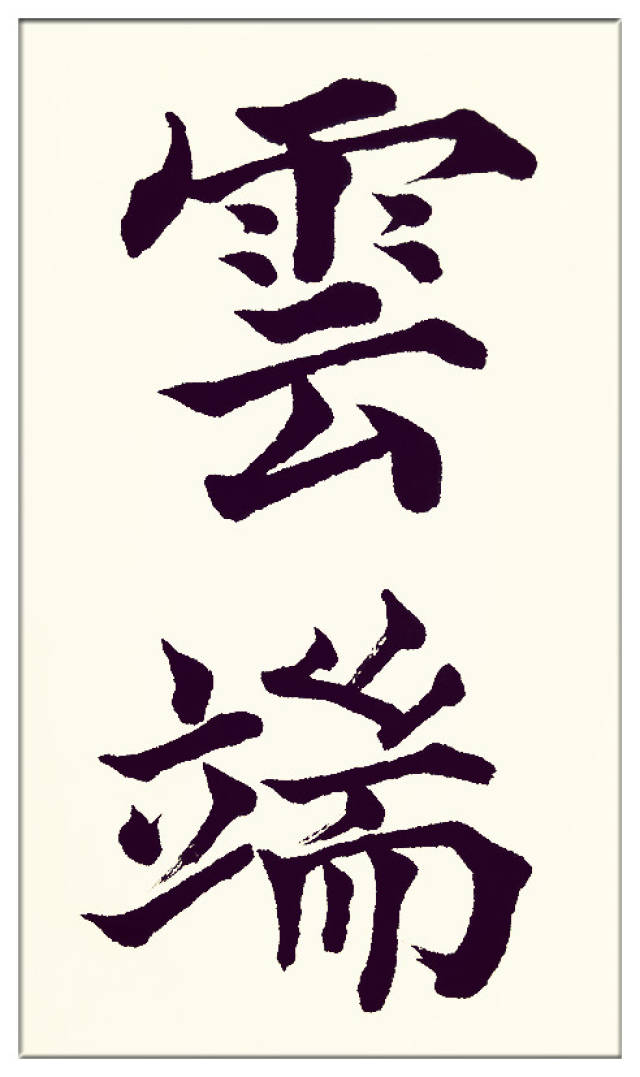 峰顶上的积雪,似乎浮在云端.