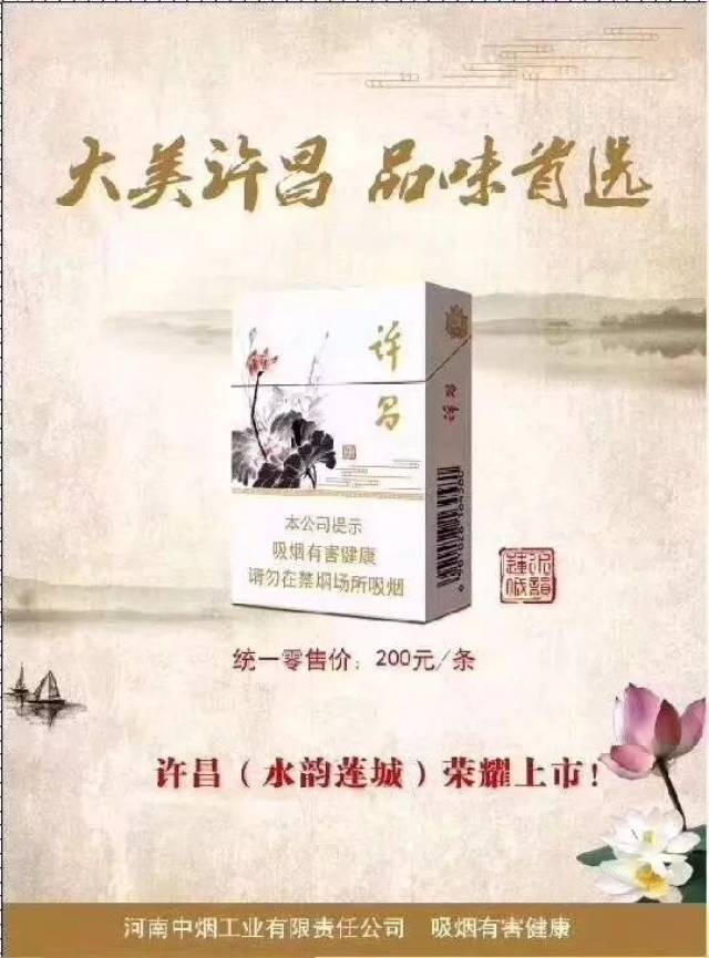 根据宣传图片,许昌(水韵莲城)香烟的价格为每条200元.