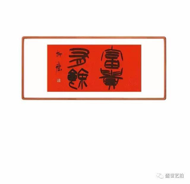 时间:9月14日10:00—9月15日22:00 1,祁小春 篆书"富贵有余 材质