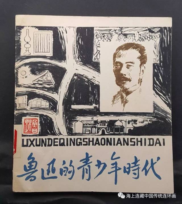 18周一晚19:30上海收藏协会二群童年微拍《美术资料及连环画》专场