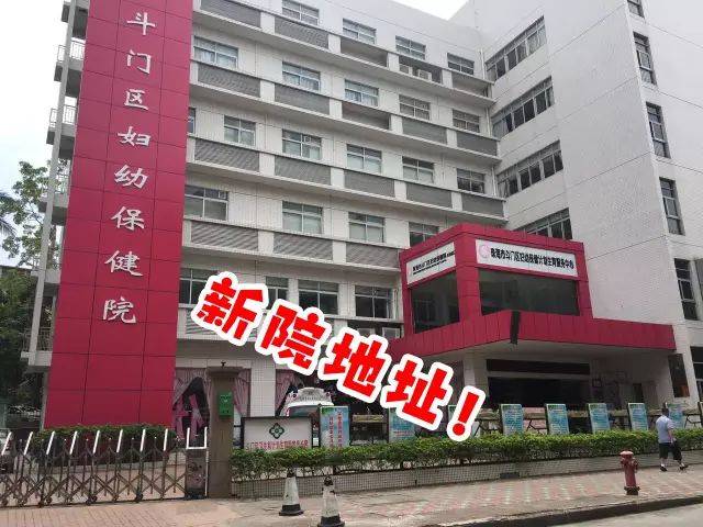 因珠海市斗门区妇幼保健院与原珠海市斗门区人口和计划生育服务站整合