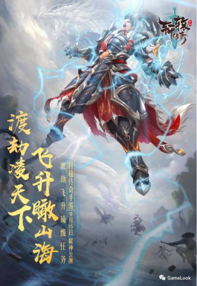 天煞降世渡劫飞升 《轩辕传奇手游》9月15日弑神公测正式开启