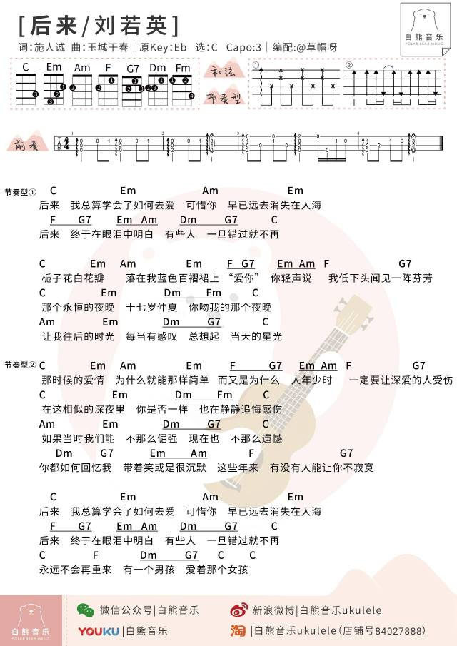 「白熊弹唱」有些人一旦错过就不再 /〈后来〉刘若英〔尤克里里谱
