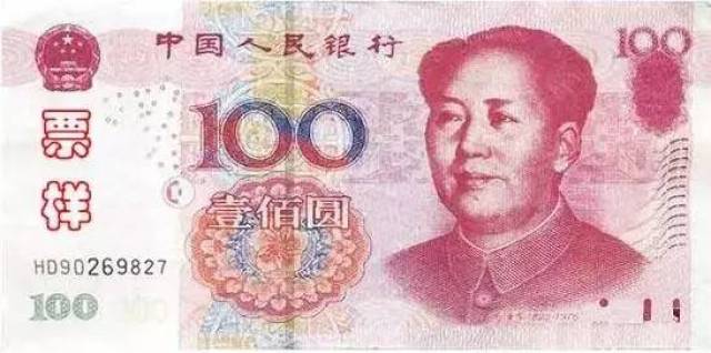 第一套人民币100元票样