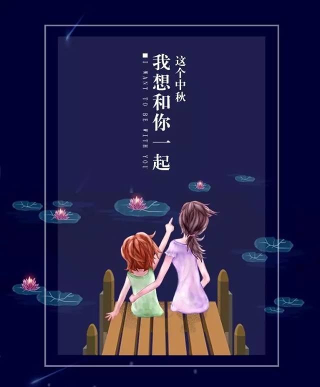 这个中秋,我想和你在一起