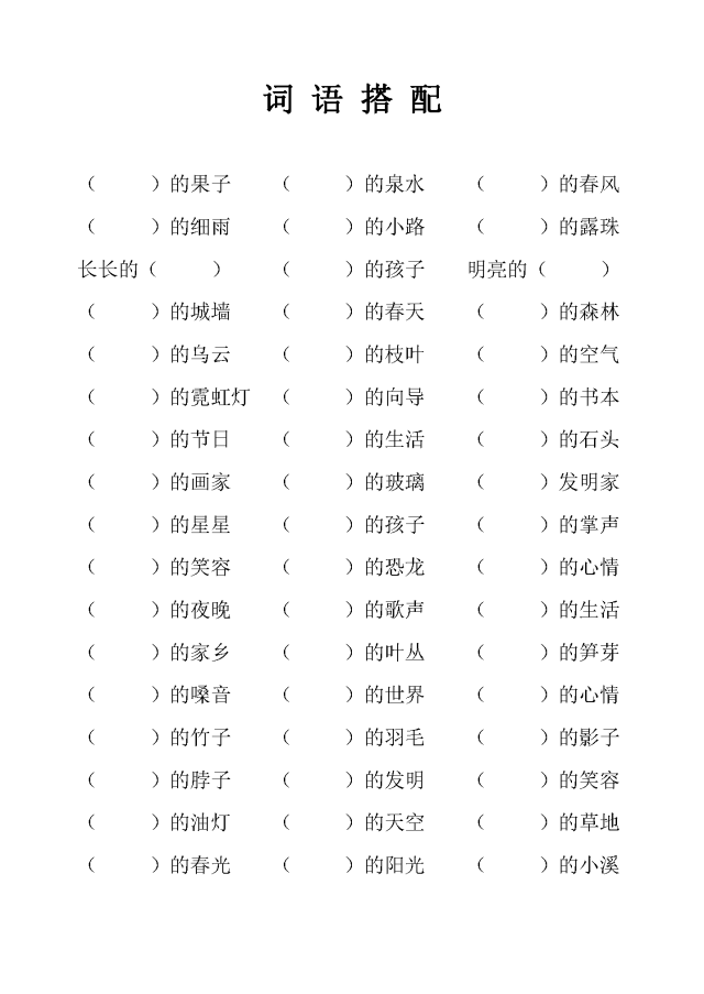 小学二年级语文词语搭配练习