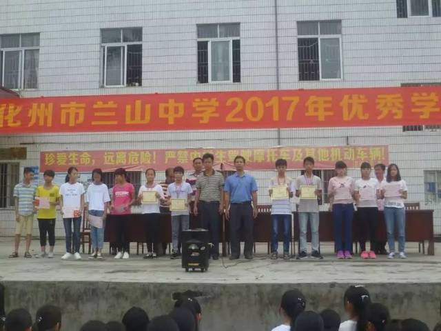 化州市兰山中学举行2017年优秀学生表彰大会