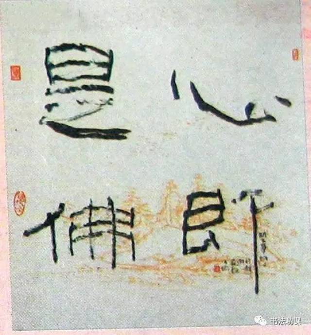 13.章炳文隶书斗方