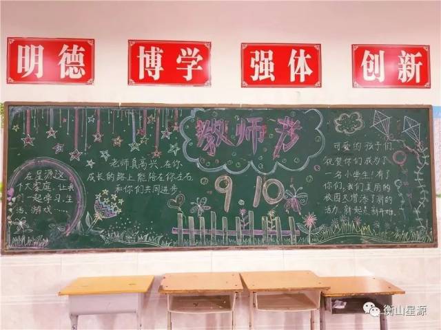 【教师节特辑】第一期"恩师"黑板报