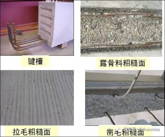 预制构件与后浇混凝土,灌浆料,坐浆材料的结合面应设置粗糙面,键槽.