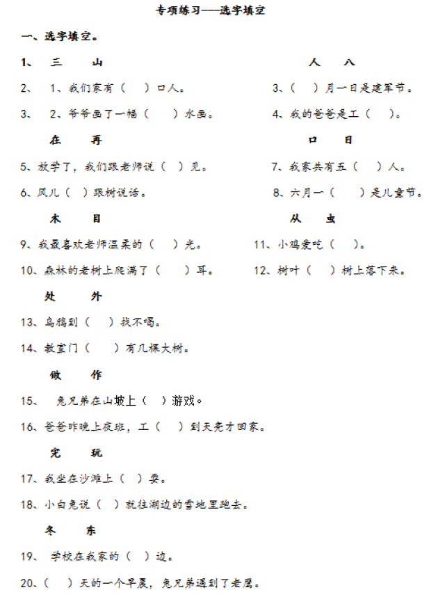 人教版小学一年级语文上册《选字填空》练