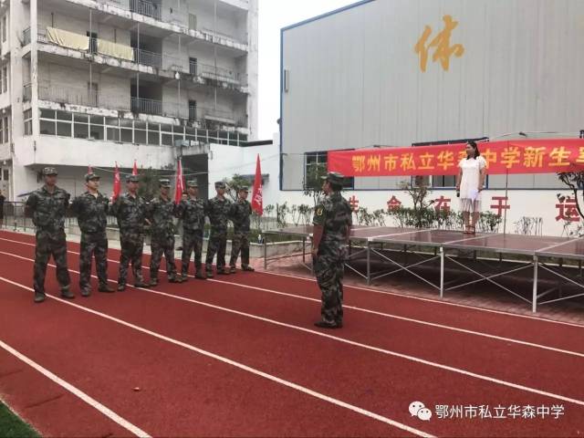 鄂州市私立华森中学2017级新生军训结营仪式录相回放