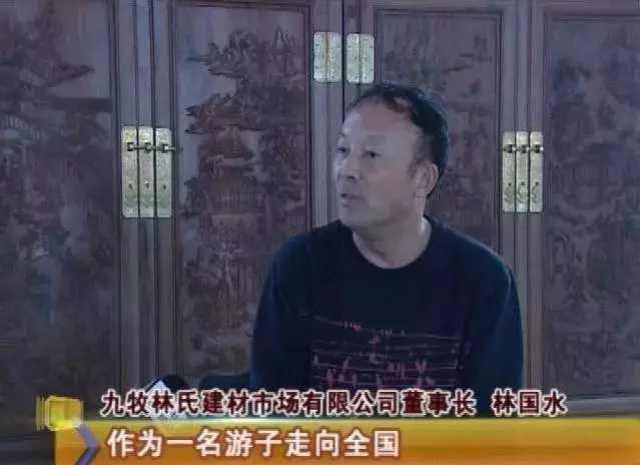 品牌志 林国水:九牧林氏,立于首都,心系家乡