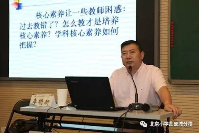 基于核心素养的教学改进—北京小学校长李明新专题讲座