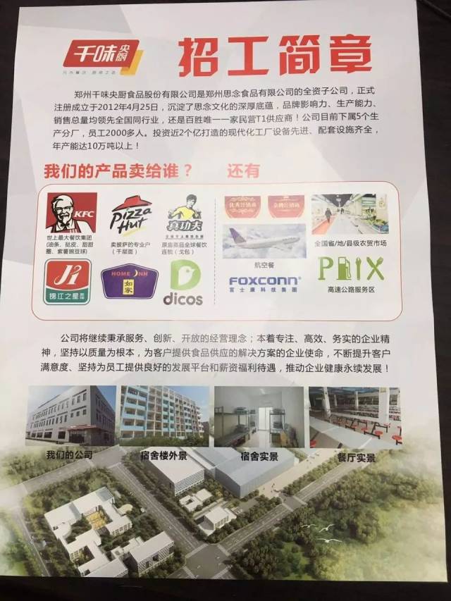 近日,郑州思念食品有限公司全资子公司千味央厨有限公司发布招工启事