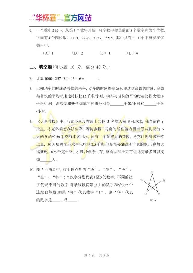 华罗庚杯数学竞赛历年试题(2016年小学中年级