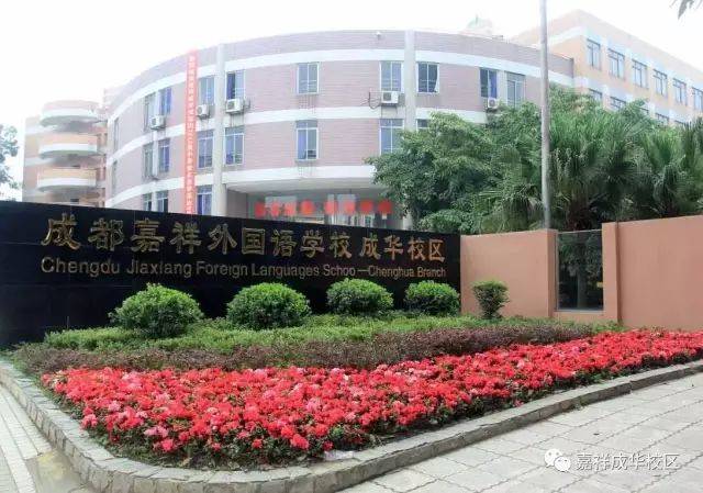 重点关注 | 成都嘉祥外国语学校成华校区